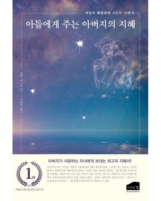 아들에게 주는 아버지의 지혜 (세상의 출발점에 서있는 너에게)