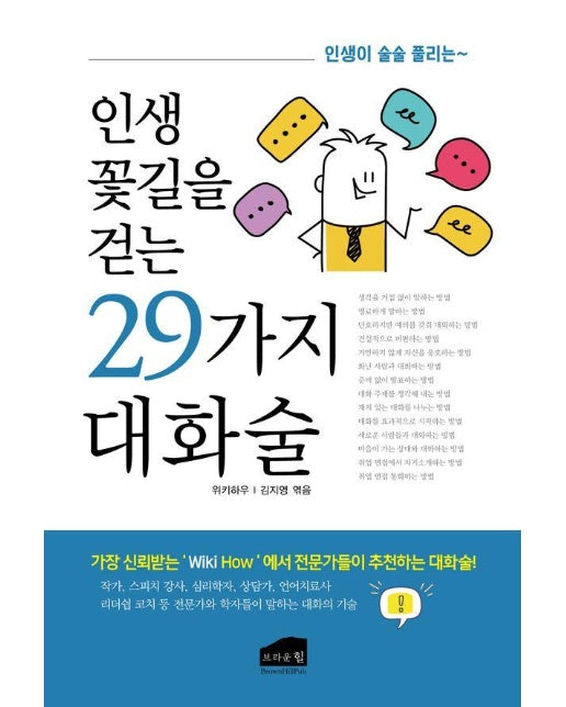 인생 꽃길을 걷는 29가지 대화술