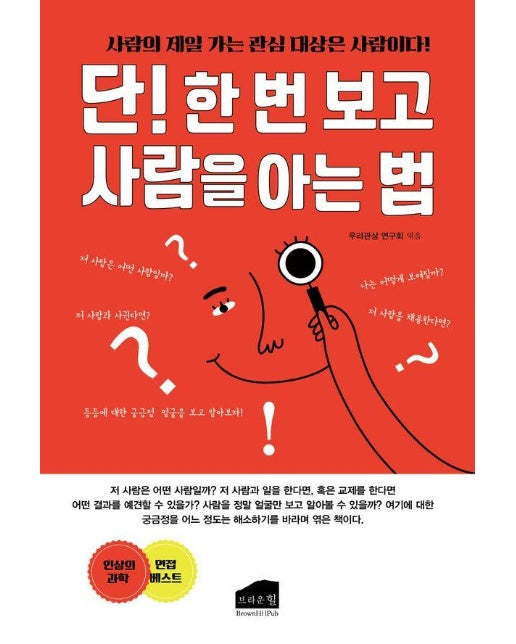 단! 한 번 보고 사람을 아는 법 : 사람의 제일 가는 관심 대상은 사람이다!