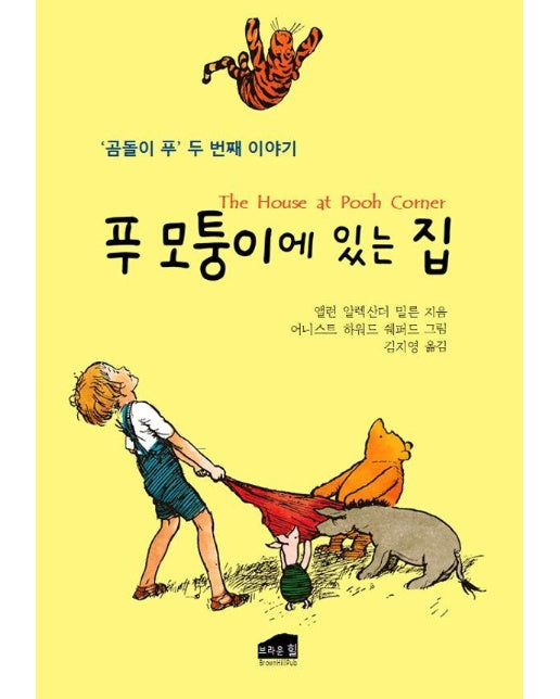 푸 모퉁이에 있는 집 : 곰돌이 푸 두 번째 이야기