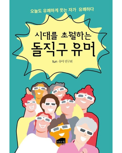 시대를 초월하는 돌직구 유머 : 오늘도 유쾌하게 웃는 자가 유쾌하다