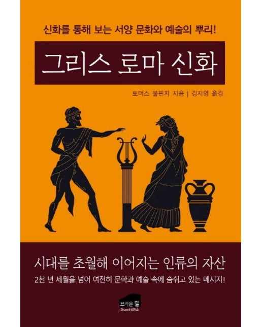 그리스 로마 신화 : 신화를 통해 보는 서양 문화와 예술의 뿌리! 