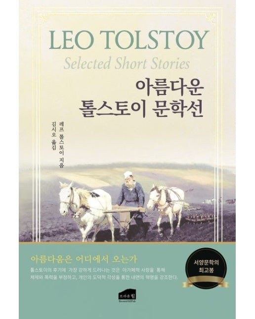아름다운 톨스토이 단편선 (2 판)