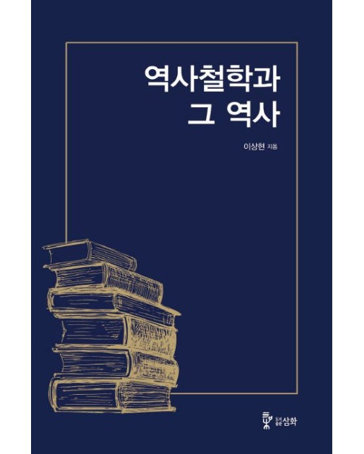 역사 철학과 그 역사 (개정판)