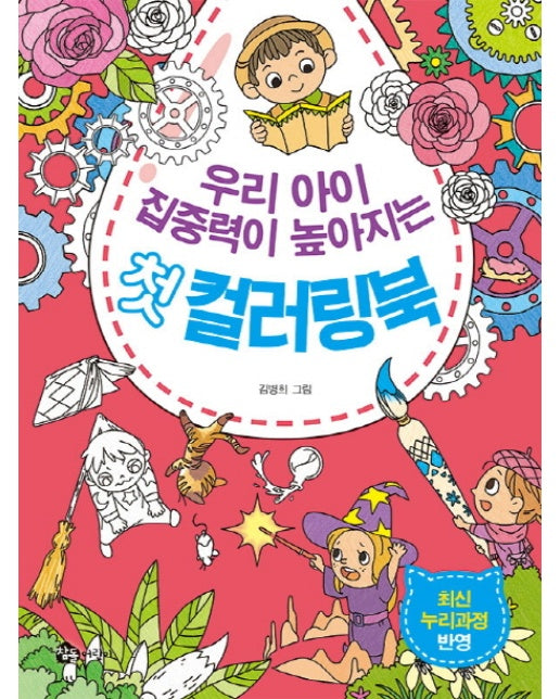 우리 아이 집중력이 높아지는 첫 컬러링북