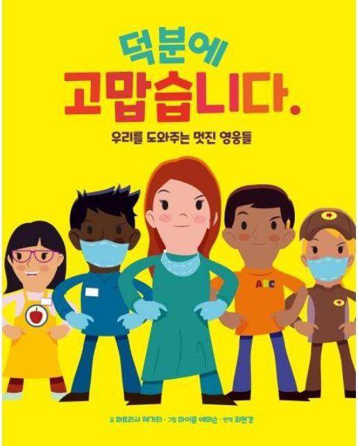 덕분에 고맙습니다. : 우리를 도와주는 멋진 영웅들 (양장)