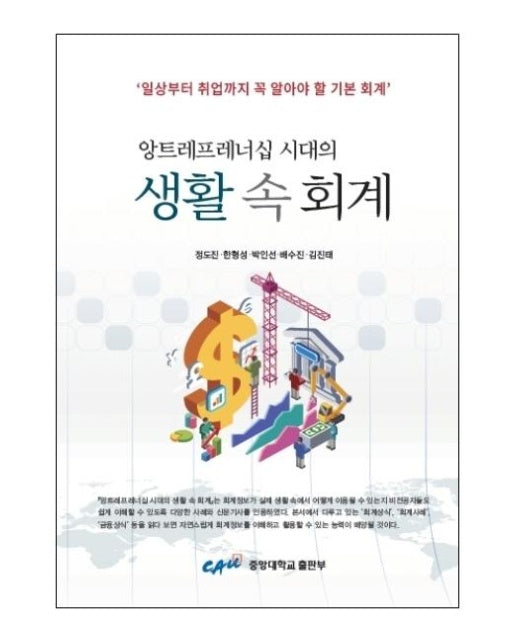 생활 속 회계  : 앙트레프레너십 시대의