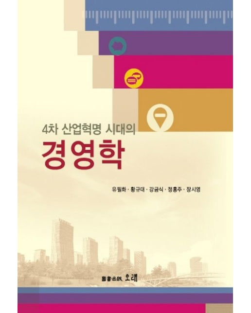 4차 산업혁명시대의 경영학