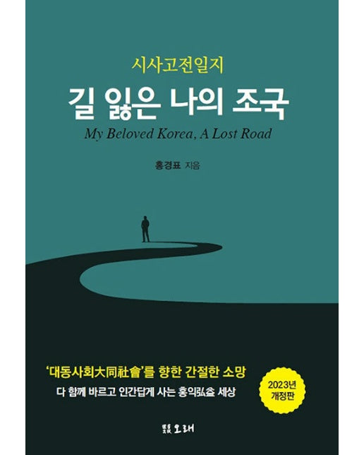 길 잃은 나의 조국 : 시사고전일지 (2023년 개정판)