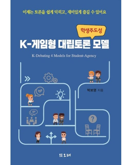 K-게임형 대립토론 모델