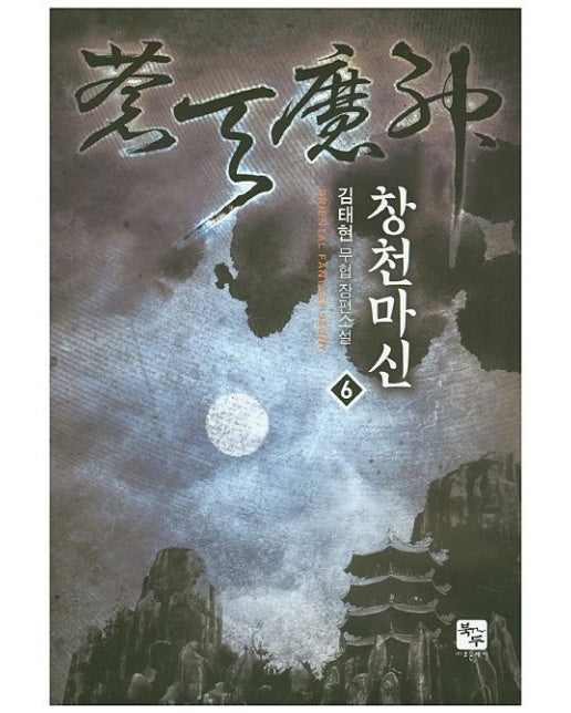 창천마신 6 (김태현 무협 장편소설)