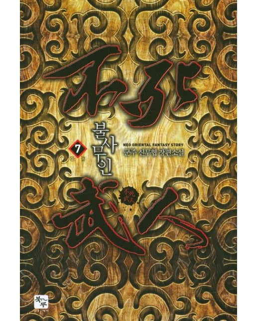 불사무인 7(완결) (군주 신무협 장편소설)