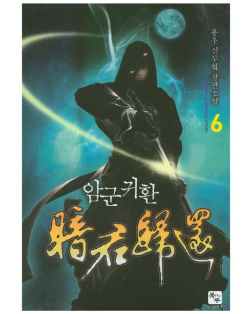 암군귀환 6 (용우 신무협 장편소설)