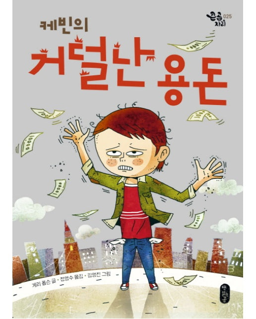 케빈의 거덜난 용돈