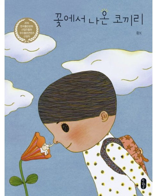 꽃에서 나온 코끼리 (양장본 Hardcover | 24년 개정 초등 교과 수록도서 1학년 1학기 국어 (나))