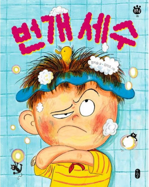 번개 세수 (양장본 Hardcover)