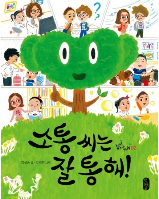 소통 씨는 잘 통해! (양장본 Hardcover)
