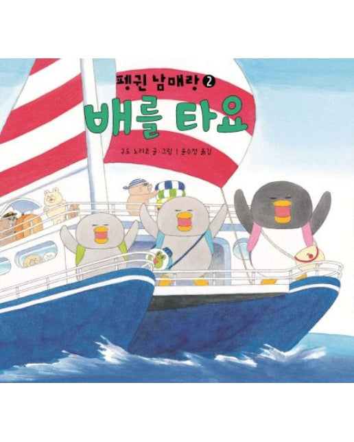 배를 타요 (양장본 Hardcover)