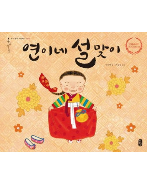연이네 설맞이 (양장본 Hardcover)