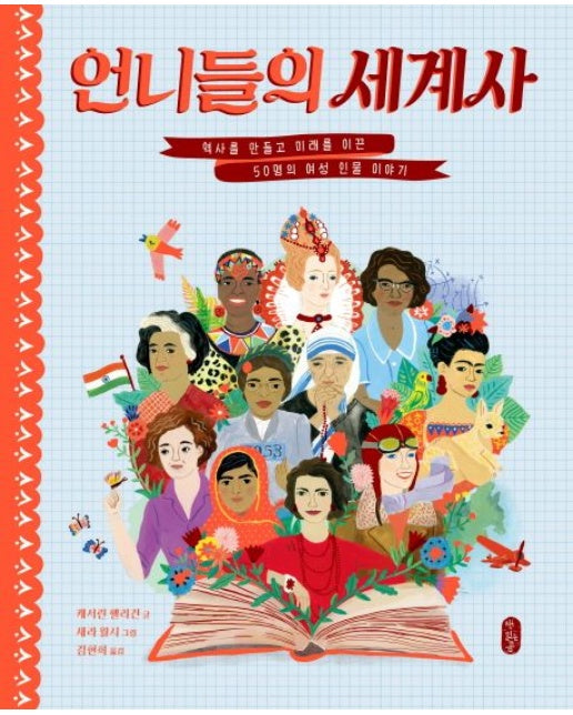 언니들의 세계사 (역사를 만들고 미래를 이끈 50명의 여성 인물 이야기 | 양장본 Hardcover)