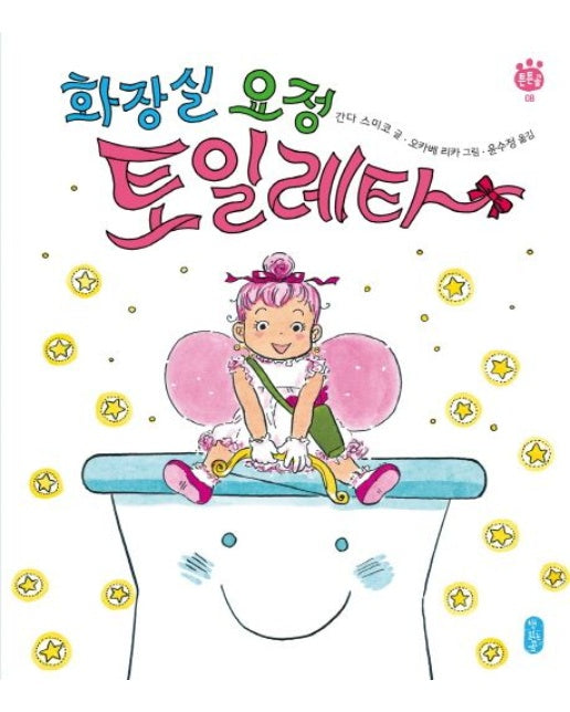 화장실 요정 토일레타 (양장본 Hardcover)