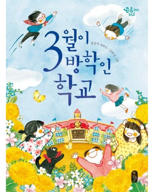 3월이 방학인 학교 (송승주 동화집)