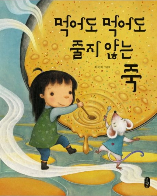 먹어도 먹어도 줄지 않는 죽 (최숙희 그림책 | 양장본 Hardcover)