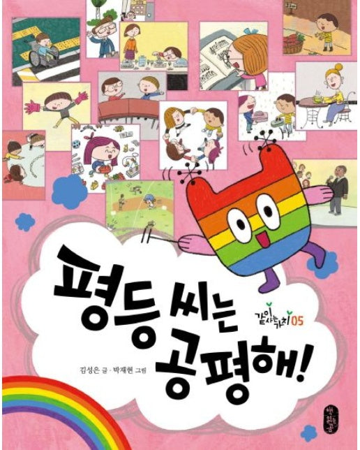 평등 씨는 공평해! (양장본 Hardcover)