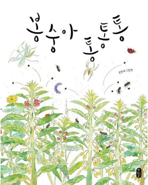 봉숭아 통통통 (양장본 Hardcover)