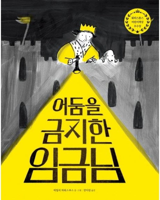 어둠을 금지한 임금님 - 작은곰자리 45