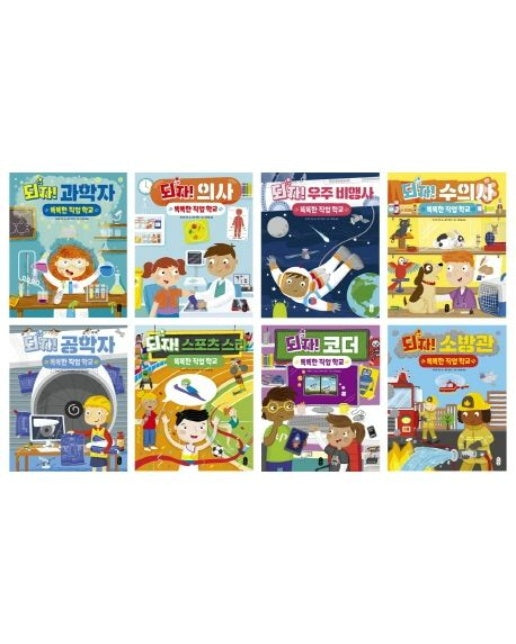 똑똑한 직업 학교 세트 (양장본 Hardcover | 전 8권)