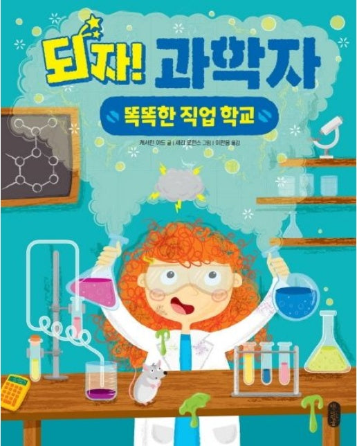 되자! 과학자 (양장본 Hardcover)
