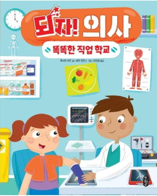 되자! 의사 (양장본 Hardcover)