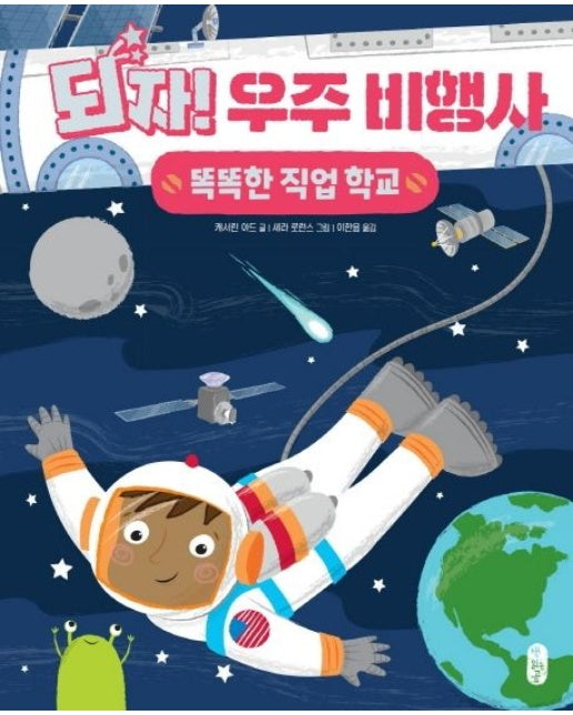 되자! 우주 비행사 (양장본 Hardcover)