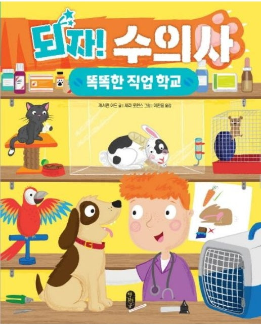 되자! 수의사 (양장본 Hardcover)