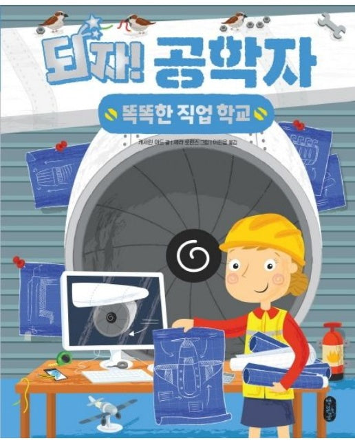 되자! 공학자 (양장본 Hardcover)