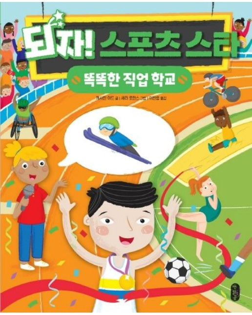 되자! 스포츠 스타 (양장본 Hardcover)