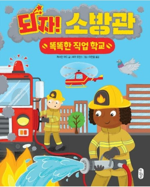 되자! 소방관 (양장본 Hardcover)