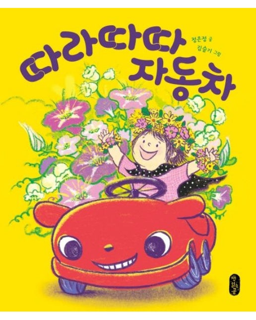 따라따따 자동차(보드북) (보드북)