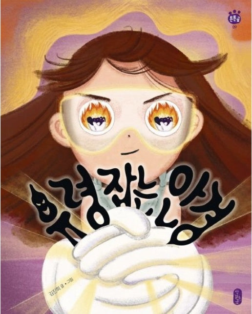 유령 잡는 안경 (양장본 Hardcover)