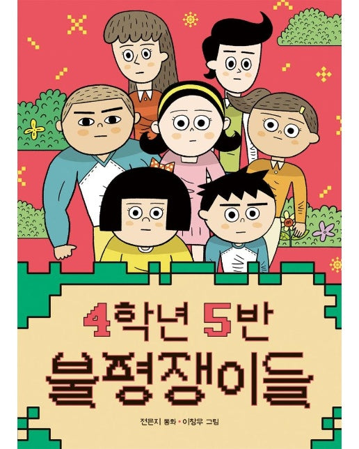 4학년 5반 불평쟁이들 - 큰곰자리 53