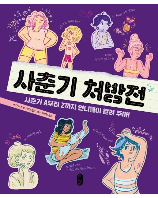 사춘기 처방전 : 사춘기 A부터 Z까지 언니들이 알려 주마!