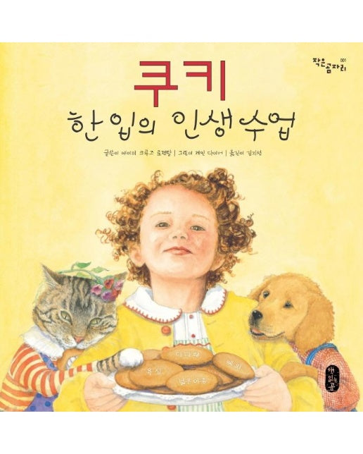 (빅북) 쿠키 한 입의 인생 수업 - 책읽는곰