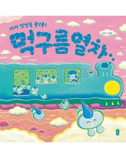 먹구름 열차 (고수진 그림책 | 양장본 Hardcover)