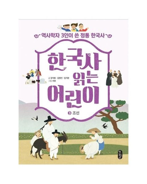한국사 읽는 어린이 3 : 조선, 역사학자 3인이 쓴 정통 한국사