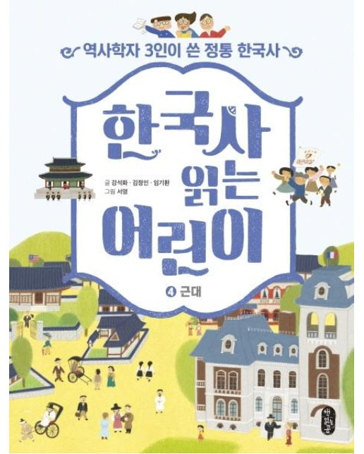 한국사 읽는 어린이 4 : 근대, 역사학자 3인이 쓴 정통 한국사