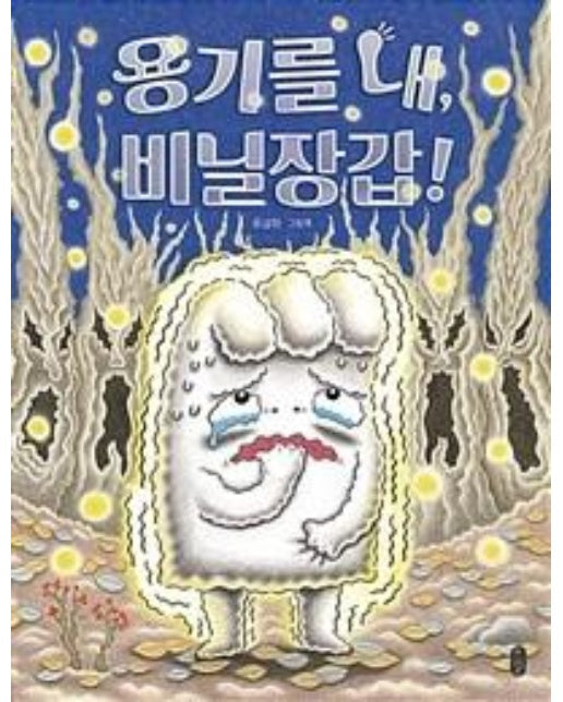 [빅북] 용기를 내, 비닐장갑!  - 책읽는곰 빅북