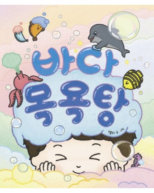 바다 목욕탕 (보드북)