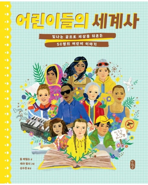 어린이들의 세계사 : 빛나는 꿈으로 세상을 뒤흔든 50명의 어린이 이야기 - 지식곰곰 10 (양장)