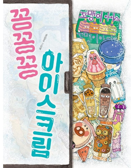 꽁꽁꽁 아이스크림 - 그림책이 참 좋아 91 (양장)